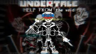 Undertale Help From The Void phase 3 RUS | Андертейл помощь из пустоты фаза 3 РУС