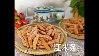 江米条 glutinous rice strips 传统小吃   老式做法，香甜酥脆 吃出小时候的味道  民间小吃，春节必备小零食