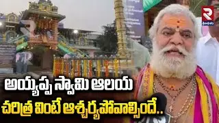 అయ్యప్ప స్వామి టెంపుల్ చరిత్ర వింటే ఆశ్చర్యపోవాల్సిందే.. | Ayyappa Swamy Temple History | RTV