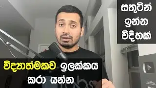 IQ Labs Journal is ready විද්&zwj;යාත්මකව goals achieve කරන්න සහ සතුටින් ඉන්න මම පාවිච්චි කරන මෙවලම