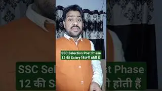 SSC Selection Post Phase 12 की Salary कितनी होती हैं #BeatExams