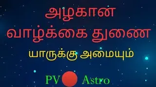 அழகான வாழ்க்கை துணை யாருக்கு அமையும்