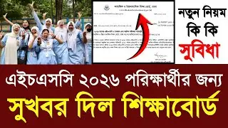 এইচএসসি ২০২৬ পরিক্ষার্থীর সুখবর দিল শিক্ষাবোর্ড | hsc 2026 test exam update| hsc exam 2026 kobe hobe