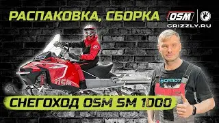 Распаковка, Сборка, Предпродажная подготовка снегохода OSM SM 1000