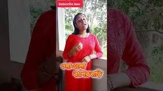 Oma elo baper bari #agomonigaan#আগমনীগান#viralsong#shortsviral#trendingsong#durgapuja#music#cover