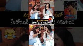 తమ్ముడు మూవీలో హీరోయిన్ ఛాన్స్ కి  Varsha Bollamma Making Fun With Lasya | Nithin | Thammudu | AC