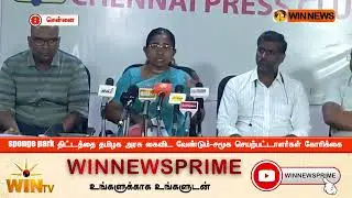 sponge park திட்டத்தை தமிழக அரசு கைவிட வேண்டும் சமூக செயற்பட்டாளர்கள் கோரிக்கை