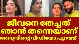ജീവനെ തേച്ചത് ഞാൻ തന്നെയാണ് അനുവിന്റെ വെളിപ്പെടുത്തൽ | Anumol about jeevan relationship