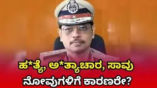 Dharmasthala News : ಹ*ತ್ಯೆ, ಅ*ತ್ಯಾಚಾರ, ಸಾವು - ನೋವುಗಳಿಗೆ ಕಾರಣರೇ? Murder, rape, death - the cause