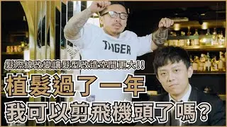 髮際線改變讓導演如願剪出帥氣飛機頭！植髮手術一年後毛囊還在嗎？！｜零貳柒髮廊