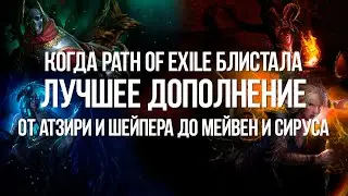 Лучшее в Path of Exile &mdash; Дополнения Изменившие Игру и весь Action RPG (All Expansions)