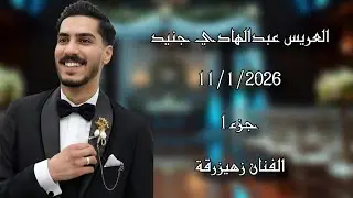 حفل زفاف  عبدالهادي جنيد جزء(1)  الفنان  زهيرزرقة تصوير وأخراج شركة زرقة05360598230