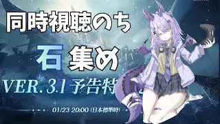 【#鳴潮 】Ver3.1番組同時視聴→石集めするよ！
