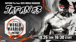 「CAPCOM Pro Tour 2025 ワールドウォリアー」日本大会 #3 ゲスト：ありけん