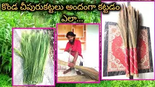 కొండచీపురుకట్టలు అందంగా కట్టండి ఇలా|wild brooms tie|chipuru|Adavi ramudu village vlogs|tribal|telugu