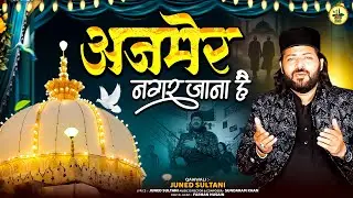अजमेर नगर जाना है || Ajmer Nagar Janna Hai || Khwaja Gareeb Nawaz | 2026 Qawwali Song | Gareeb Nawaz