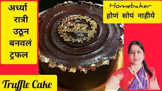 🥲अर्ध्या रात्री उठून बनवलं ट्रफल ///मी चक्क विसरली ही ऑर्डर ///Truffle Cake ///Dhanashri Cake's