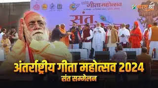 अंतर्राष्ट्रीय गीता महोत्सव 2024 - संत सम्मेलन | Bharat Shri
