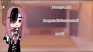 ꕥРеакция Смерти небожителей на ттꕥ2/?ꕥ(Реакция  bsd)ꕥ