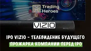 IPO Vizio | Прожарка компании перед IPO | Брокер Freedom Finance и QBF