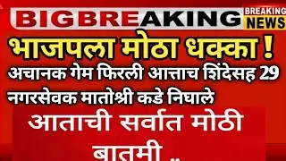 CM Devendra Fadanvis, Eknath Shinde, Raj Thackeray, uddhav Thackeray, Political & Financial Impact