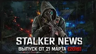 STALKER NEWS - Legacy of Times, Lost World CoP, SGM 3.0 (21.03.19)
