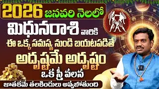 మిథునరాశికి అదృష్టం Mithuna Rashi Phalalu JANUARY 2025 | JANUARY Month Horoscope 2025 Monthly