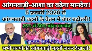 आंगनवाड़ी-आशा का बढ़ेगा मानदेय!\\5 फ़रवरी 2026 से आंगनबाड़ी बहनों के वेतन में बंपर बढ़ोतरी हुई!\\