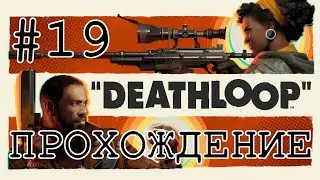 DEATHLOOP | ПРОХОЖДЕНИЕ | ЭПИЗОД 19