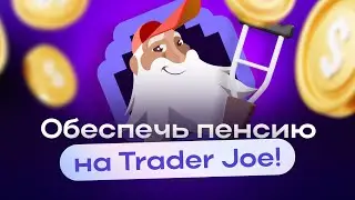 Обзор Учитесь, торгуйте, побеждайте: откройте для себя Trader Joe❗️