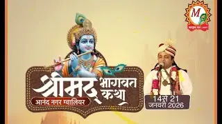 श्रीमद् भगवत कथा DAY-4...कथा प्रवक्ता पूज्य श्री मनसुखा जी महाराज श्री धाम वृन्दावन वाले
