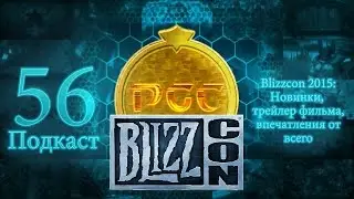 #56 Blizzcon 2015: Новинки, трейлер фильма, впечатления от всего - Подкаст