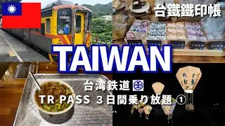 【台湾鐵印旅①台北〜台東編】ゲストハウスに泊まりながら台湾一周して鉄印を集める