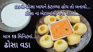 ઇડલી - ઢોસા ભુલાવી દે તેવો માત્ર ૧૫ મિનિટમાં નવો નાસ્તો | ઢોસા વડા | Dosa Vada Recipe | Dosa Bonda