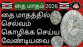 💥தை மாதத்தில் செல்வம் கொழிக்க செய்ய வேண்டியவை💥@Deiveegapalangal-ky3io