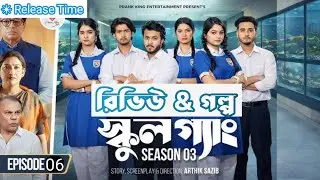 School gang | Season 3 | Episode 06 |  Review & Story |  Shopno Media |