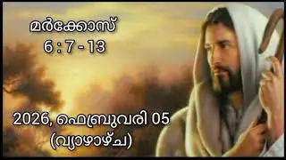 05 February  2026  - Today's Bible Reading-Malayalam-ബൈബിൾ