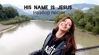 Разбор песни 