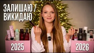 ФАВОРИТИ vs АНТИФАВОРИТИ косметики : що беру в 2026 (чесно, без прикрас)