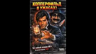 Тот самый фильм из видеосалонов! 🔥С участием Дэвида Копперфильда! Поезд страха (1980)