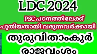 LDC 2024 DAILY STUDY PLAN DAY -8  തിരുവിതാംകൂർ രാജാവംശം PART 2