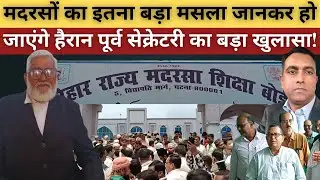 मदरसों के इस बड़े मसले पर मदरसा बोर्ड के पूर्व सेक्रेटरी का बड़ा खुलासा! Madrasa Board @sahafatmedia