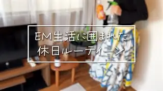 EM生活に囲まれた休日ルーティーン
