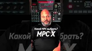 Какой MPC выбрать? Akai MPC X