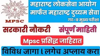 MPSC Recruitment 2021 Notification 807 Vacancies (Graduation) l MPSC Bharti 2021 #mahajob #mpsc