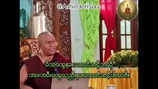 မိဘတွေနားထောင်သင့်သလိုသားသမီးတွေလည်းနားထောင်သင့်ပါတယ်။