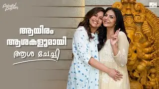 ആയിരം ആശകളും ആയി ആശാ ചേച്ചി | ഒരു  Cute ഫാമിലി ഇന്റർവ്യൂ  | Ranjini Haridas | Ashakal Aayiram