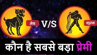 कौन है सबसे बड़ा प्रेमी? Kumbh rashi love VS Mesh rashi love | Aquarius | Aries