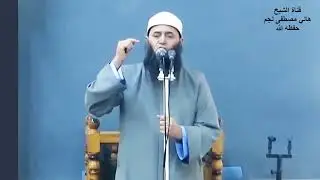 من مظاهر جبر الله تعالى لخاطر نبيه صلى الله عليه وسلم للشيخ هاني مصطفى نجم حفظه الله