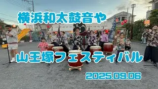 横浜和太鼓音や 山王塚フェスティバル 2025.09.06